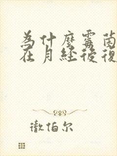 为什么霉菌阴炎在月经后复发