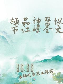 极品神医纵横都市江峰全文小说