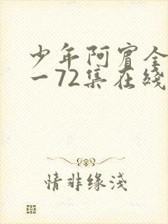 少年阿宾全集1一72集在线看