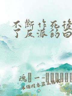 不断作死后我成了反派的白月光小说