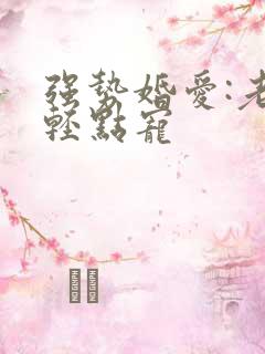 强势婚爱:老公轻点宠