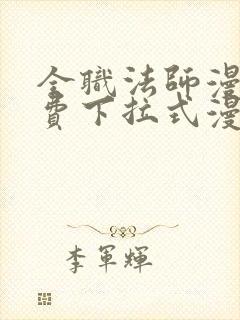 全职法师漫画免费下拉式漫画星球