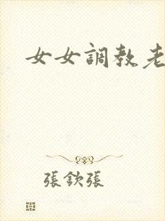 女女调教老师