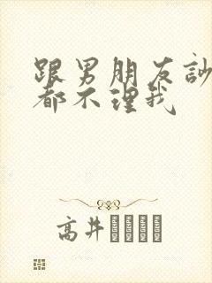 跟男朋友吵架他都不理我