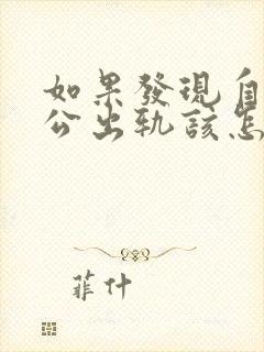 如果发现自己老公出轨该怎么办