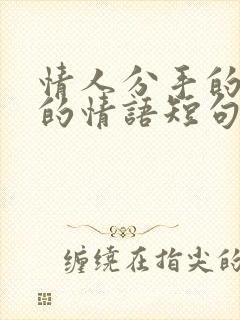 情人分手的伤感的情语短句