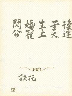 闪婚生子后被老公宠上天连续剧