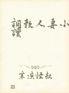 调教人妻小说阅读