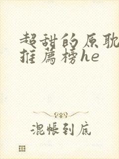 超甜的原耽小说推荐榜he