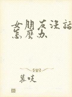 女朋友没话题聊怎么办