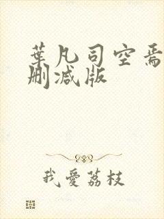 叶凡司空焉然未删减版