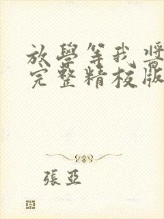 放学等我酱子贝完整精校版txt