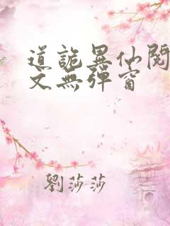 道诡异仙阅读全文无弹窗