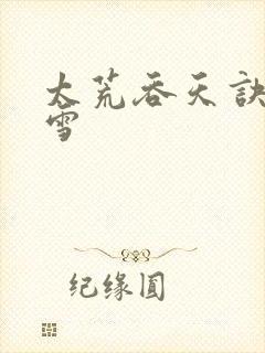 太荒吞天诀徐凌雪