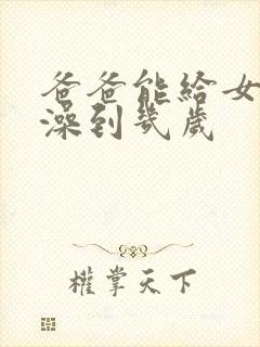 爸爸能给女儿洗澡到几岁