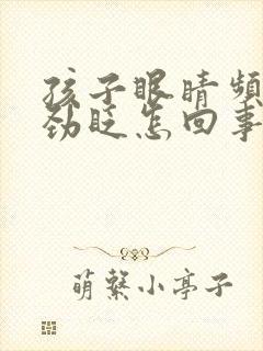 孩子眼睛频繁使劲眨怎回事