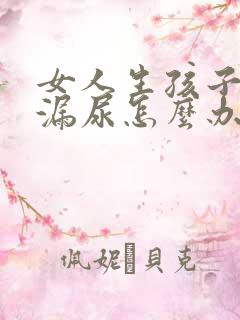 女人生孩子后会漏尿怎么办