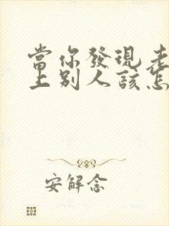 当你发现老公爱上别人该怎么办