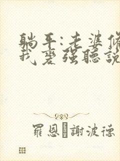 躺平:老婆修炼我变强听说小说