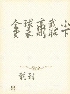 全球高武小说免费未删版下载