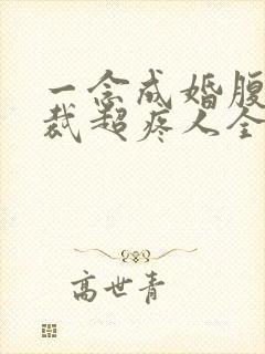 一念成婚腹黑总裁超疼人全文免费阅读