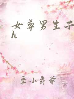 女尊男生子小说h