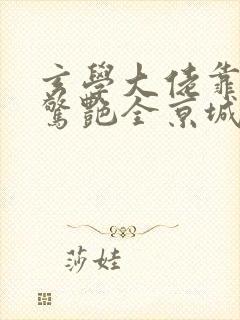 玄学大佬靠算卦惊艳全京城