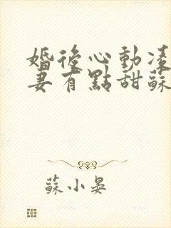 婚后心动凌总追妻有点甜苏熙凌久泽最新章节