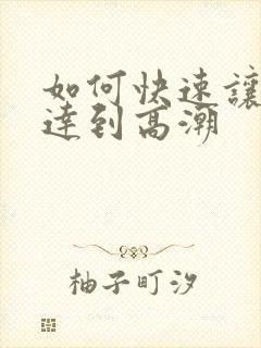 如何快速让女人达到高潮