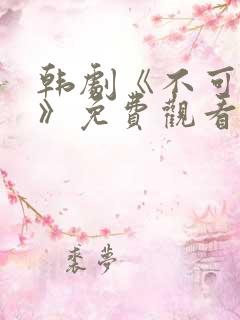 韩剧《不可饶恕》免费观看国语