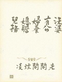 儿媳妇有没有义务赡养公婆