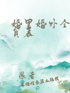 婚里婚外全部演员表