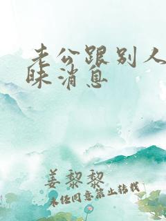 老公跟别人发暧昧消息