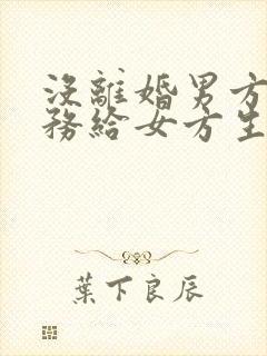 没离婚男方有义务给女方生活费吗