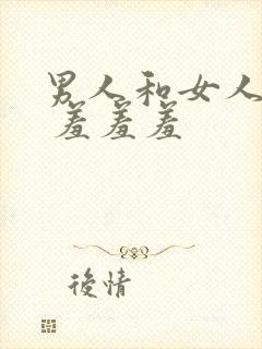 男人和女人一起 羞羞羞