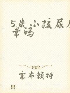 5岁小孩尿床正常吗