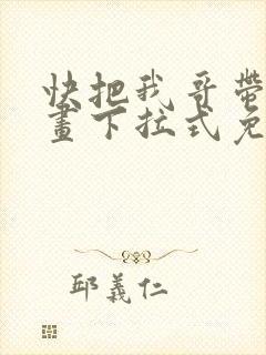 快把我哥带走漫画下拉式免费