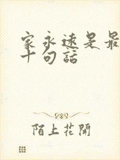 家永远是最经典十句话