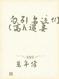 勾引名流们出轨(高h追妻