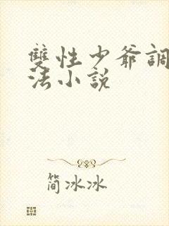 双性少爷调教方法小说