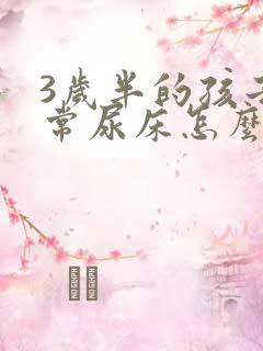 3岁半的孩子经常尿床怎么办