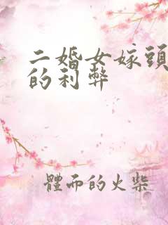 二婚女嫁头婚男的利弊