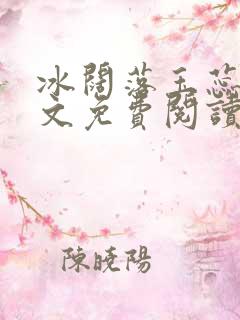 冰阔落玉蕊绽全文免费阅读笔趣阁