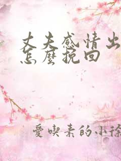 丈夫感情出轨了怎么挽回