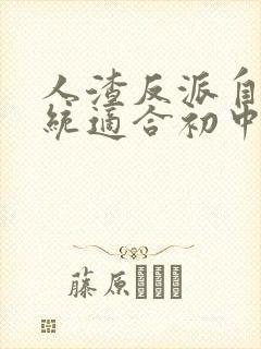 人渣反派自救系统适合初中生看吗