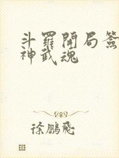 斗罗开局签到龙神武魂