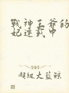 战神王爷的小医妃连载中