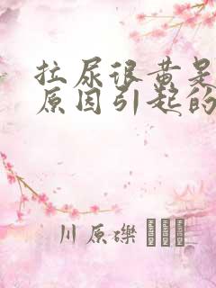 拉尿很黄是什么原因引起的