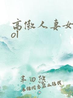 高傲人妻女社长ol