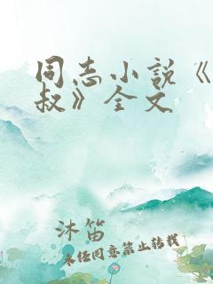 同志小说《长海叔》全文